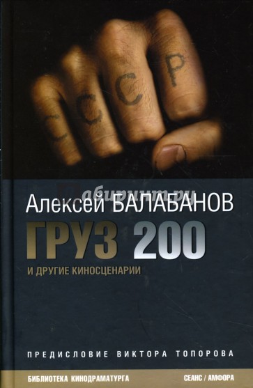 Груз 200 и другие киносценарии