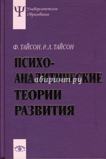 Психоаналитические теории развития: Учебное пособие