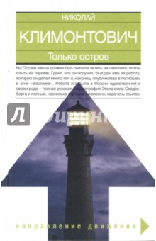 Обложка книги Только остров, Климонтович Николай Юрьевич