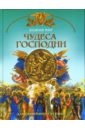 Юдин Георгий Николаевич Чудеса Господни: Основы православной веры для всей семьи
