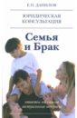 Семья и брак - Данилов Евгений Петрович