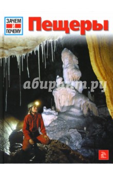 Обложка книги Пещеры, Кете Райнер