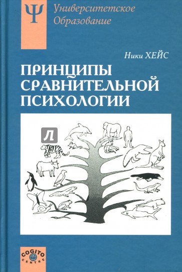 Принципы сравнительной психологии: Учебное пособие