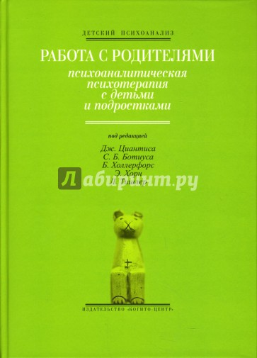 Работа с родителями: Психоаналитическая психотерапия с детьми и подростками
