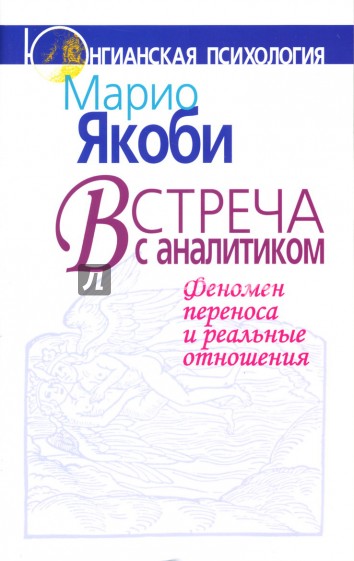 Встреча с аналитиком: Феномен переноса и реальные отношения