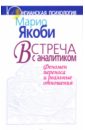 Встреча с аналитиком. Феномен переноса и реальные отношения - Якоби Марио