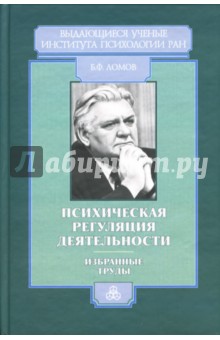 Обложка книги Психическая регуляция деятельности: Избранные труды, Ломов Борис Федорович