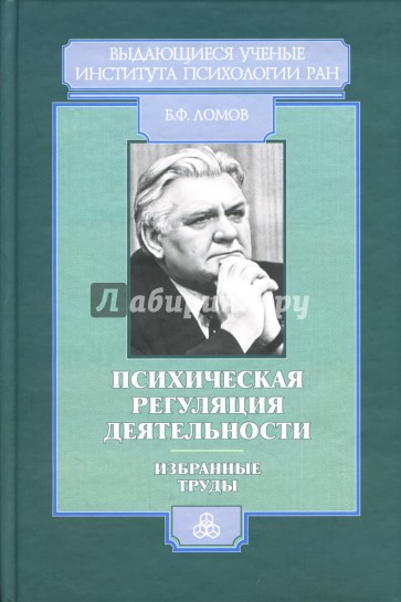 Психическая регуляция деятельности: Избранные труды