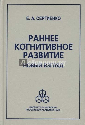 Раннее когнитивное развитие: Новый взгляд