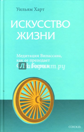 Искусство Жизни: Медитация Випассана, как ее преподает С.Н. Гоенка