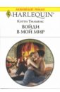 Уильямс Кэтти Войди в мой мир: Роман чудо книга войди в волшебный мир 3d 100 стереокартинок