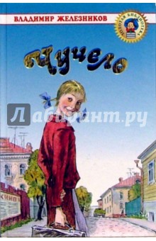Обложка книги Чучело, Железников Владимир Карпович