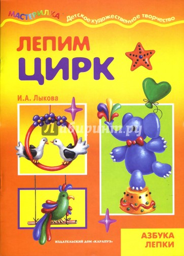 Лепим цирк