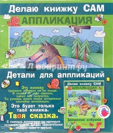 Аппликация: Заюшкина избушка (+ детали)