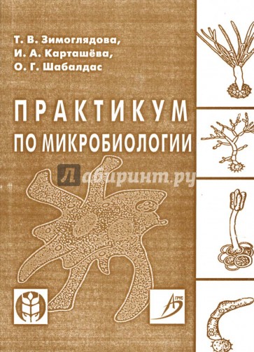 Практикум по микробиологии: Учебное пособие