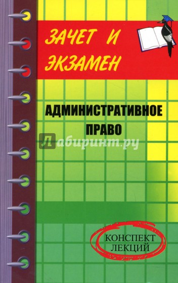 Административное право: Конспект лекций