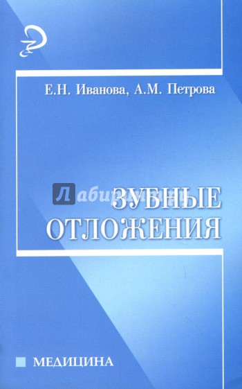 Зубные отложения: Учебное пособие для вузов