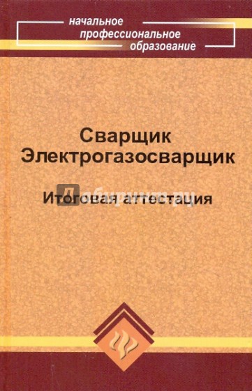 Сварщик. Электрогазосварщик. Итоговая аттестация