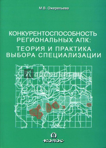 Конкурентоспособность региональных АПК: Теория и практика выбора специализации