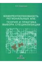 Конкурентоспособность региональных АПК: Теория и практика выбора специализации - Ожерельева Марина