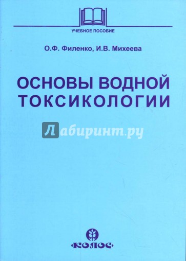 Основы водной токсикологии: Учебное пособие