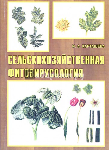 Сельскохозяйственная фитовирусология: Учебное пособие