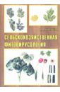 Карташева И.А. Сельскохозяйственная фитовирусология: Учебное пособие