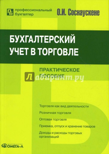 Бухгалтерский учет в торговле: Практическое пособие