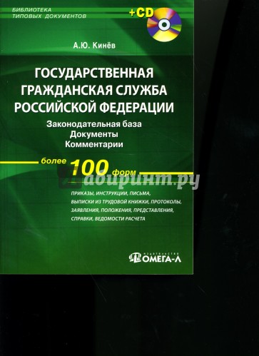 Государственная гражданская служба РФ: Законодательная база, документы, комментарии (+ CD)