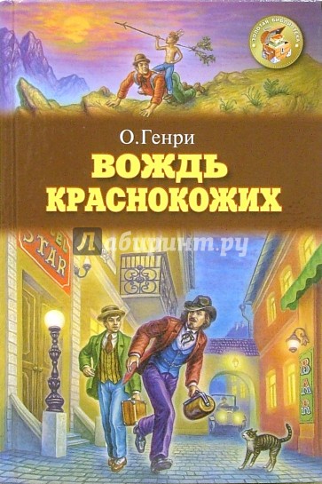 Вождь краснокожих: Рассказы