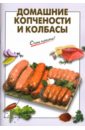 Выдревич Г.С. Домашние копчености и колбасы большаков в в советские блюда из мяса колбасы и копчености