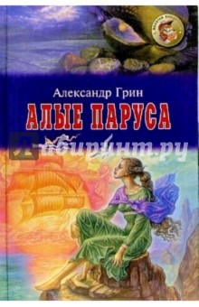 Обложка книги Алые паруса: Повесть, рассказы, Грин Александр Степанович