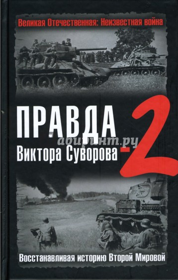 Правда Виктора Суворова-2: Восстанавливая историю Второй мировой