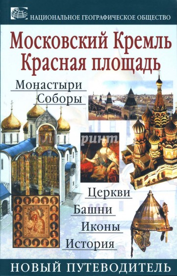 Московский Кремль. Красная площадь: Путеводитель