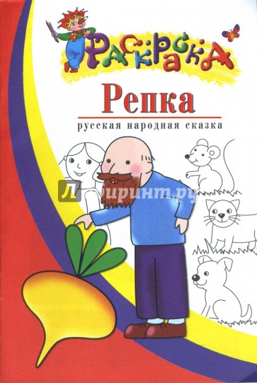 Репка: Русская народная сказка: Раскраска для детей 3-4 лет