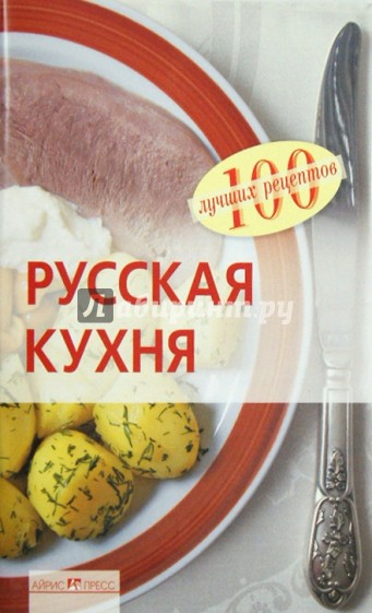 Русская кухня. 100 лучших рецептов