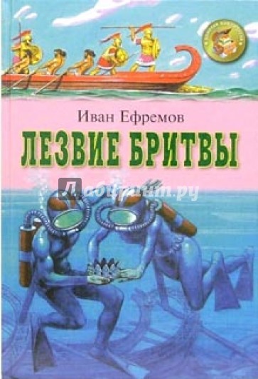 Лезвие бритвы: Роман в четырех частях. Часть 1-2