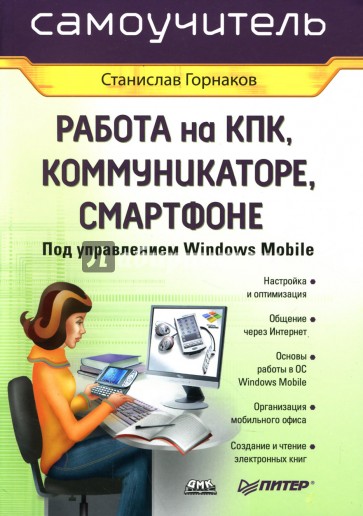 Работа на КПК, коммуникаторе, смартфоне под управлением Windows Mobile