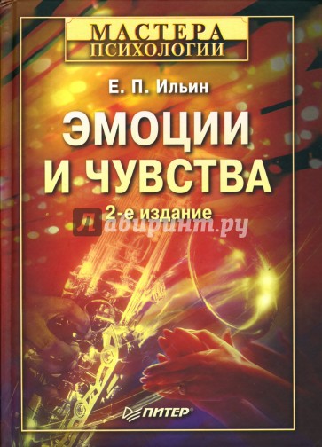 Эмоции и чувства: Учебное пособие. -  2-е издание