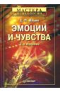 Ильин Евгений Павлович Эмоции и чувства: Учебное пособие. - 2-е издание