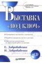Добробабенко Елена Владимировна, Добробабенко Наталья Выставка «под ключ»: Готовые маркетинговые решения (+CD)