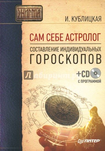 Сам себе астролог: Составление индивидуальных гороскопов (+СD)