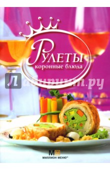 Обложка книги Рулеты: Коронные блюда, Путан Оксана Валерьевна
