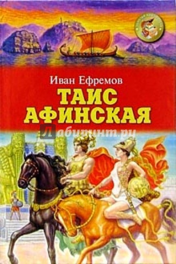 Таис Афинская