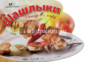 Шашлыки