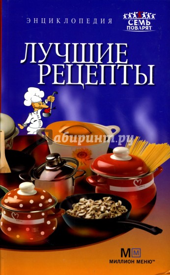 Лучшие рецепты