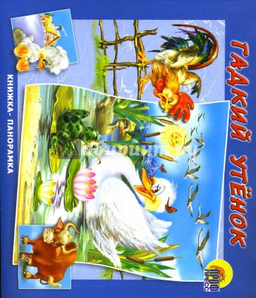 Книжка-панорамка: Гадкий утенок