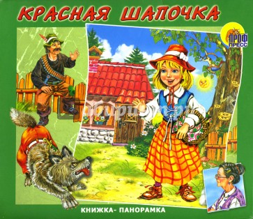 Книжка-панорамка: Красная шапочка