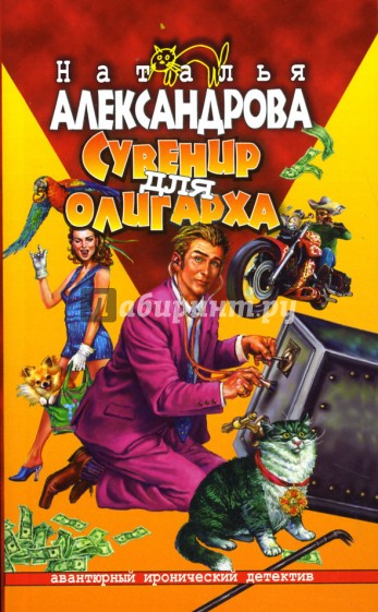 Сувенир для олигарха: Роман