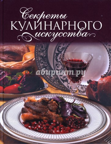 Секреты кулинарного искусства